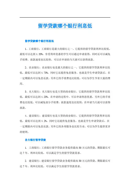 留学贷款哪个银行利息低