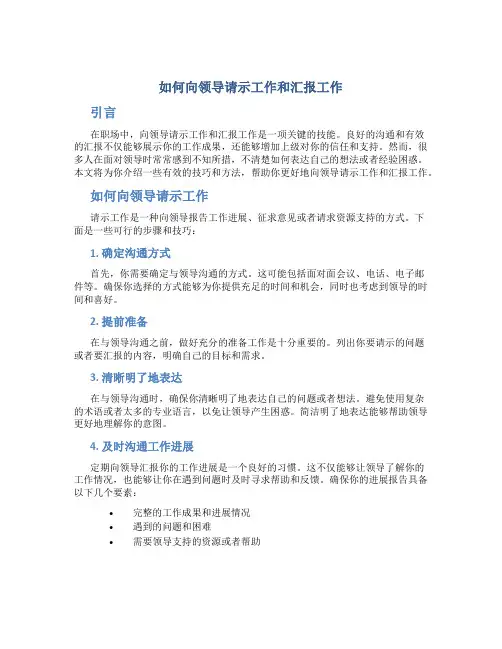 如何向领导请示工作和汇报工作
