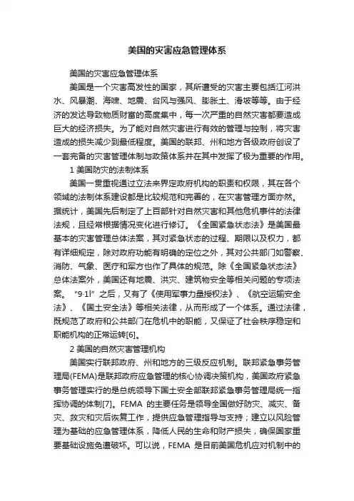 美国的灾害应急管理体系