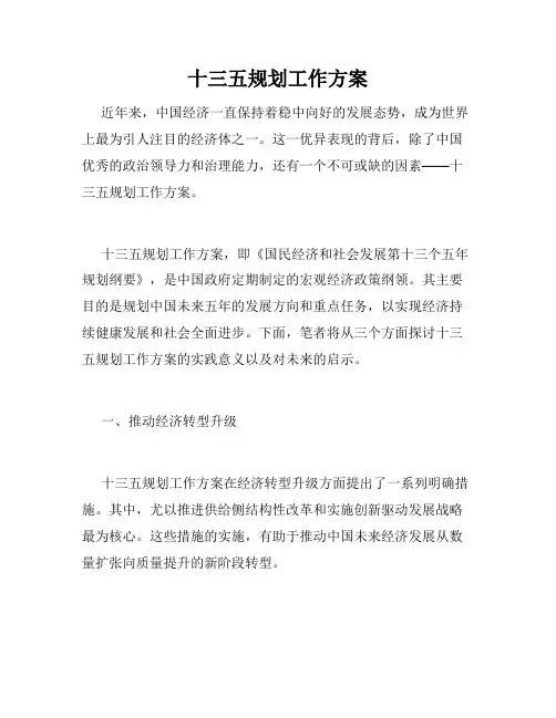 十三五规划工作方案