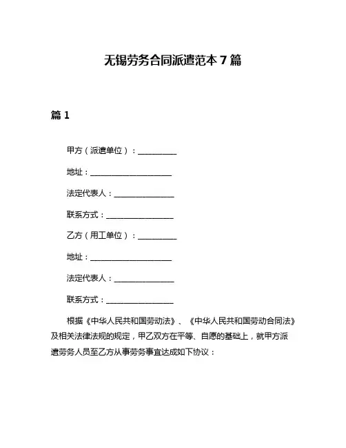 无锡劳务合同派遣范本7篇