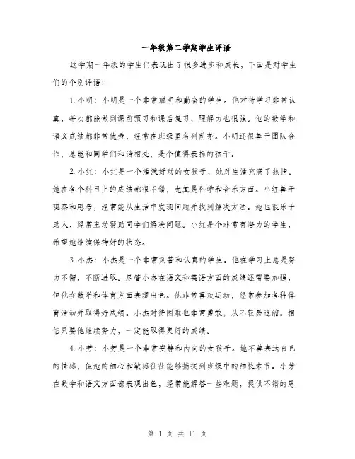 一年级第二学期学生评语(5篇)