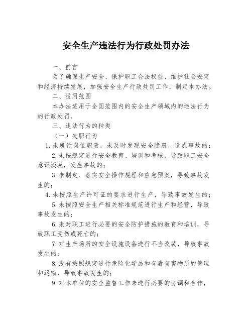 安全生产违法行为行政处罚办法