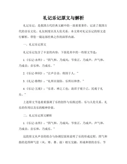 礼记乐记原文与解析