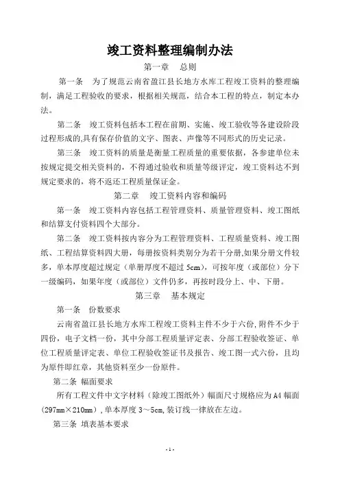 水利竣工验收资料整理编制办法