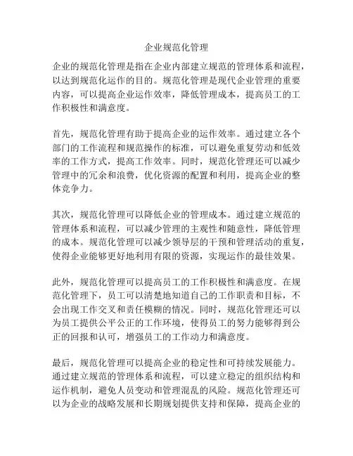 企业规范化管理