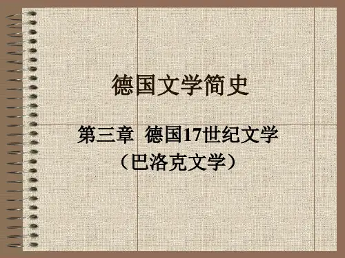 第三章德国巴洛克文学