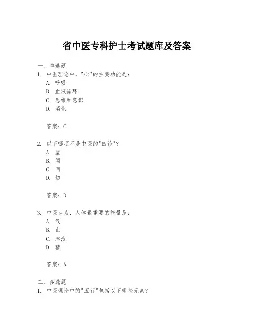 省中医专科护士考试题库及答案