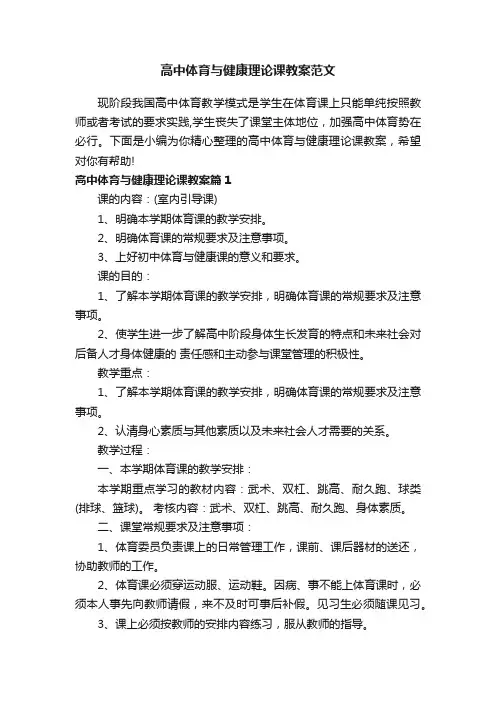 高中体育与健康理论课教案范文