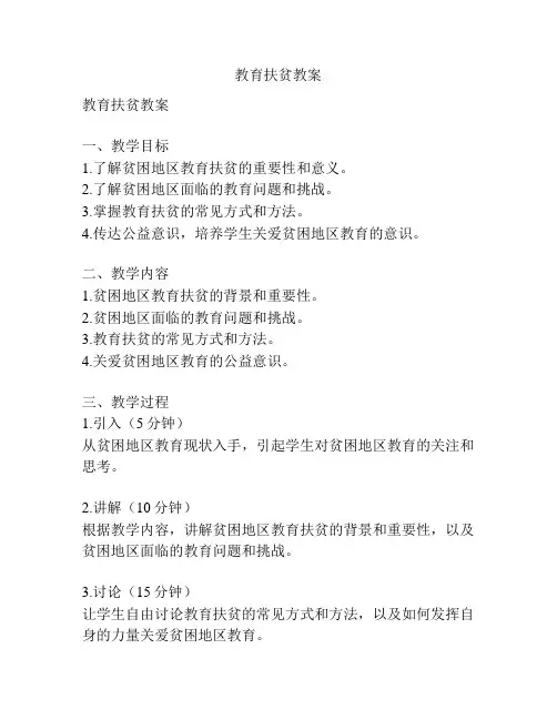 教育扶贫教案