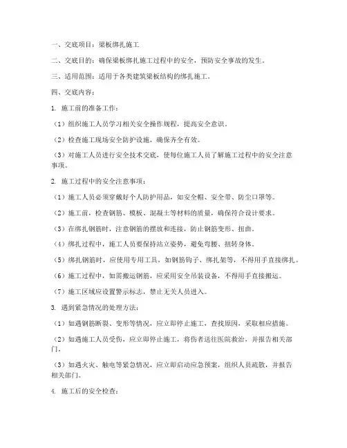 梁板绑扎安全技术交底模板