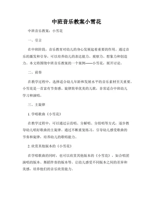 中班音乐教案小雪花