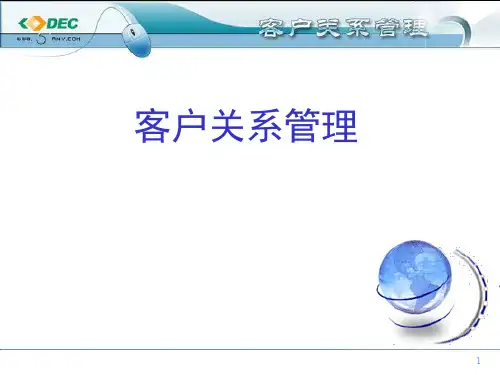 客户关系管理_