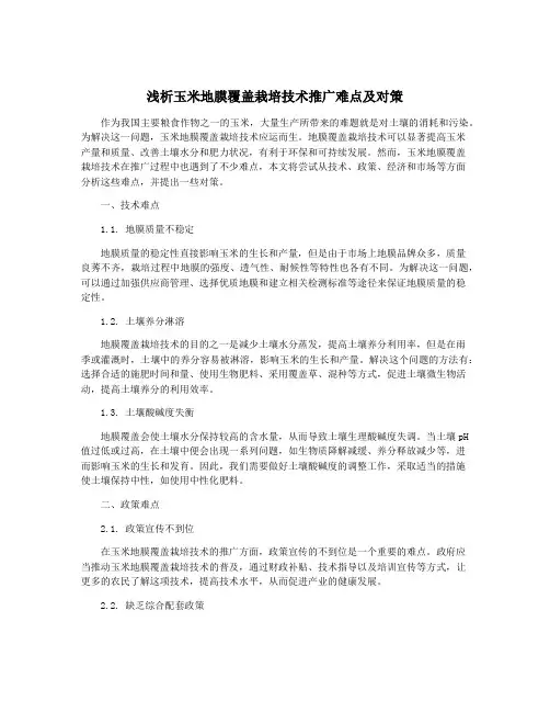 浅析玉米地膜覆盖栽培技术推广难点及对策
