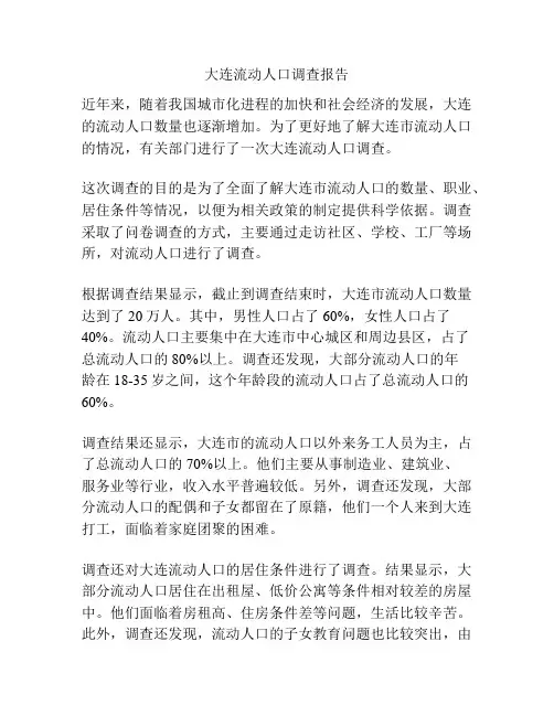 大连流动人口调查报告