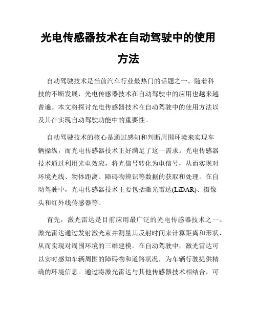 光电传感器技术在自动驾驶中的使用方法