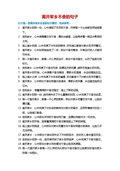 离开家乡不舍的句子