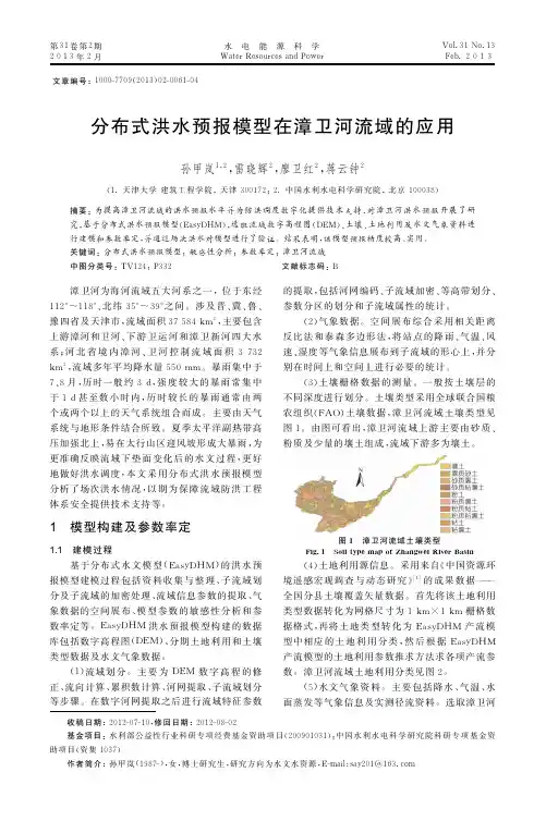 分布式洪水预报模型在漳卫河流域的应用