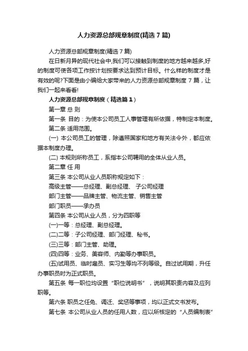 人力资源总部规章制度（精选7篇）