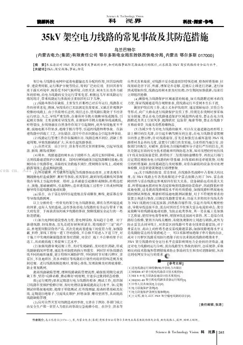 35kV架空电力线路的常见事故及其防范措施