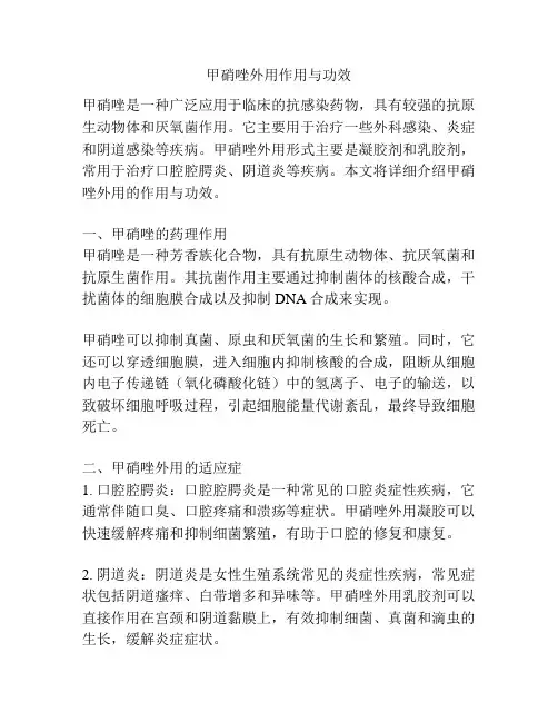 甲硝唑外用作用与功效