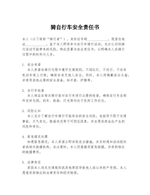 骑自行车安全责任书