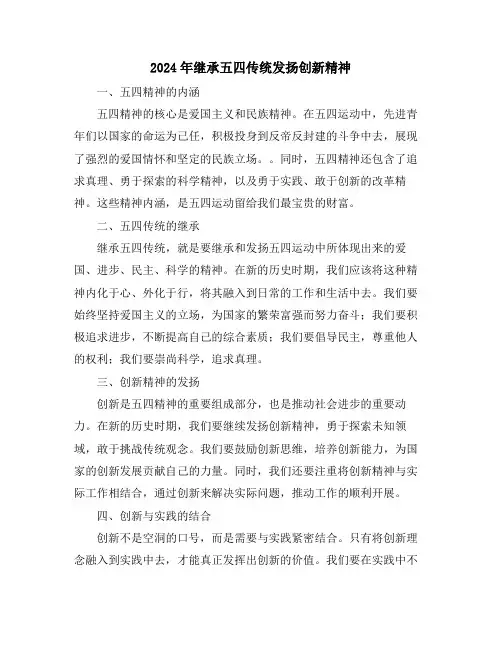2024年继承五四传统发扬创新精神