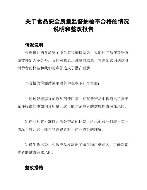 关于食品安全质量监督抽检不合格的情况说明和整改报告