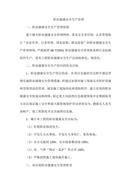 职业健康安全生产管理