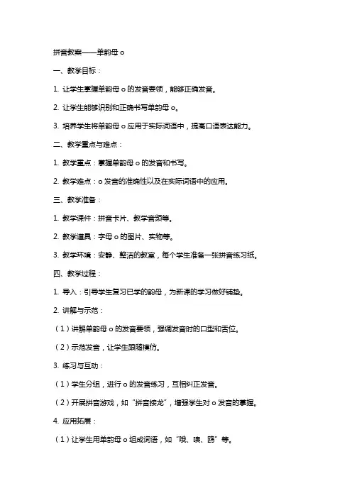 拼音教案——单韵母o