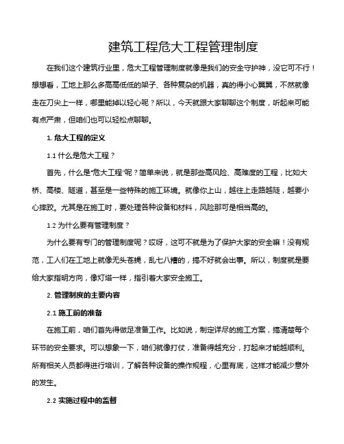 建筑工程危大工程管理制度