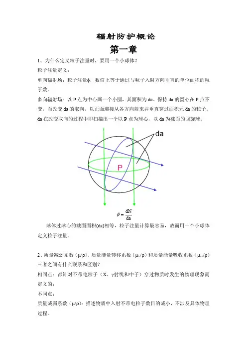 电离辐射剂量与防护概论课后习题答案