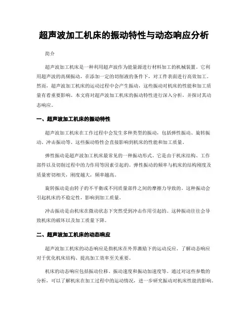 超声波加工机床的振动特性与动态响应分析