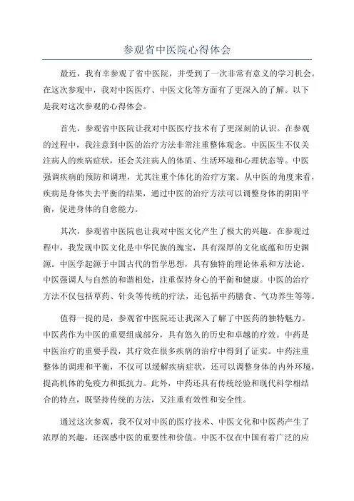 参观省中医院心得体会