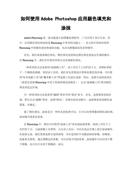 如何使用Adobe Photoshop应用颜色填充和涂抹