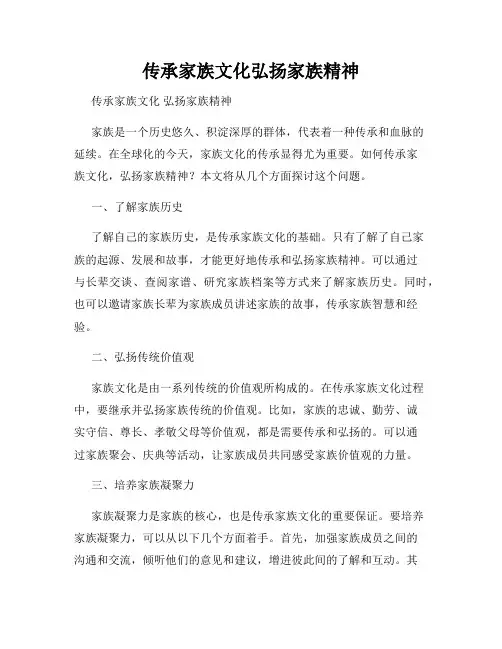 传承家族文化弘扬家族精神