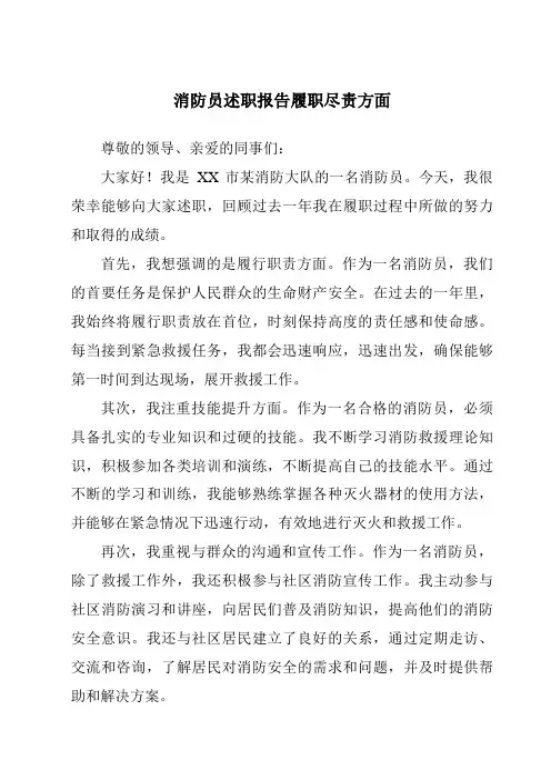 消防员述职报告履职尽责方面