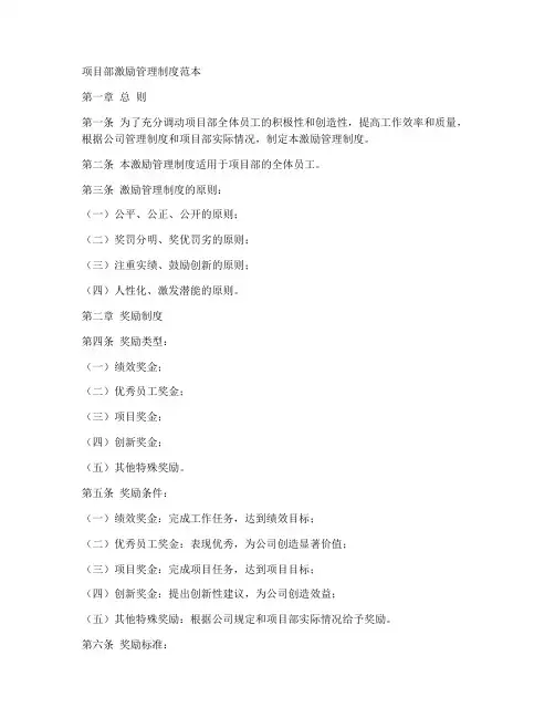 项目部激励管理制度范本