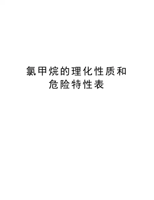 氯甲烷的理化性质和危险特性表word版本