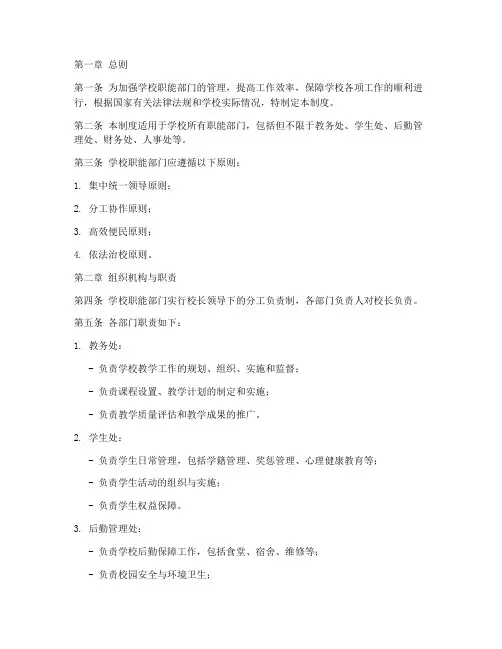 学校职能部门管理制度
