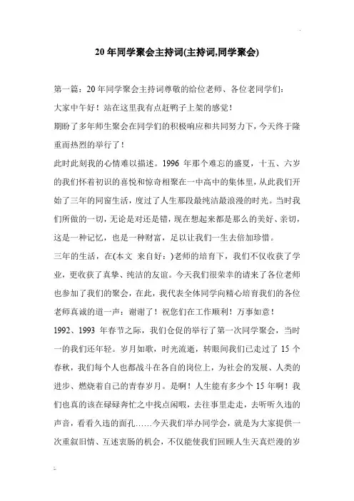 20年同学聚会主持词(主持词,同学聚会)