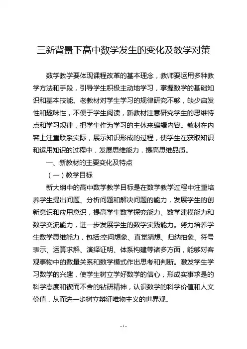 三新背景下高中数学发生的变化及教学对策(发)
