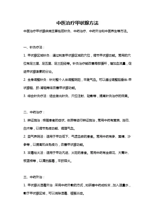 中医治疗甲状腺方法