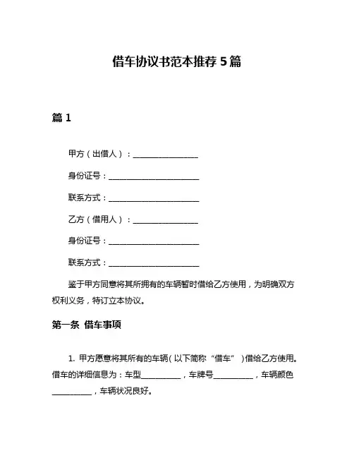 借车协议书范本推荐5篇