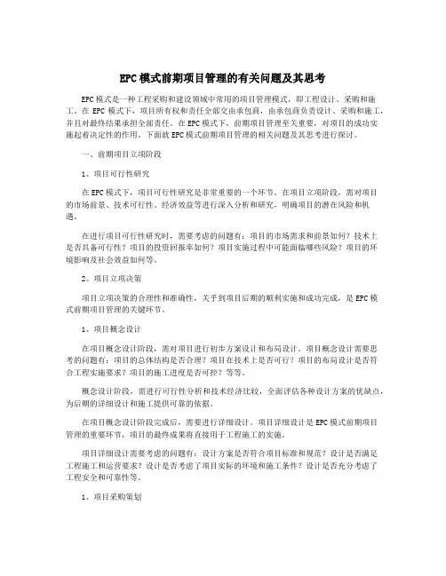 EPC模式前期项目管理的有关问题及其思考