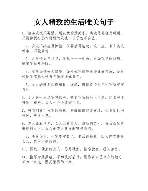 女人精致的生活唯美句子