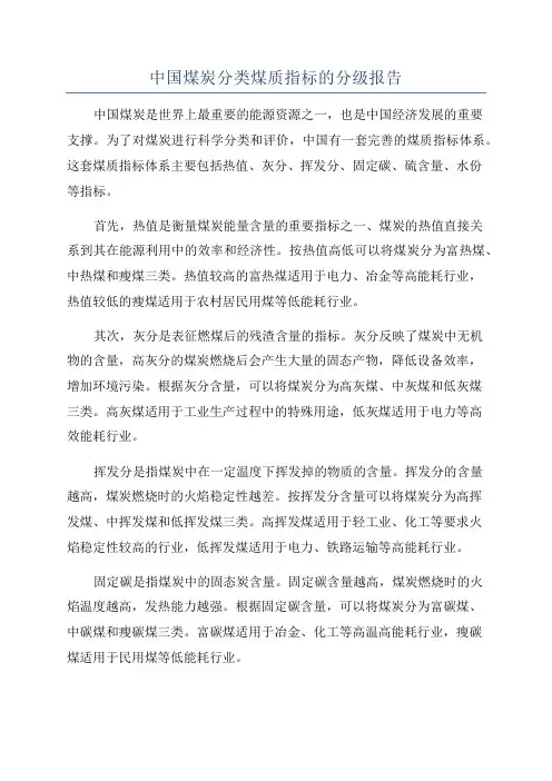 中国煤炭分类煤质指标的分级报告