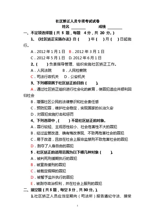 社区矫正人员专项考试试卷及答案