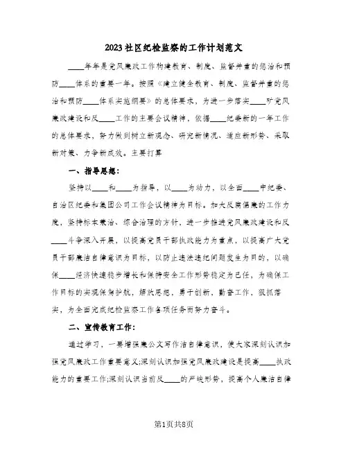 2023社区纪检监察的工作计划范文(2篇)