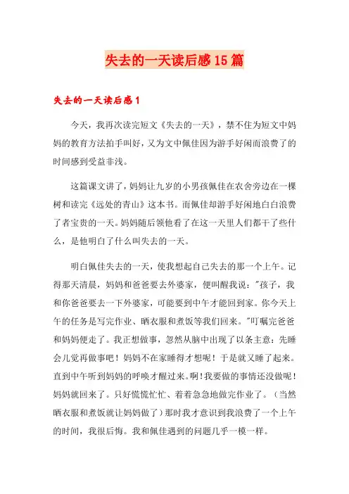 失去的一天读后感15篇